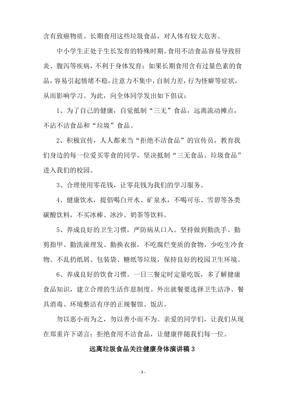 远离垃圾食品关注健康身体演讲稿通用11篇_第3页