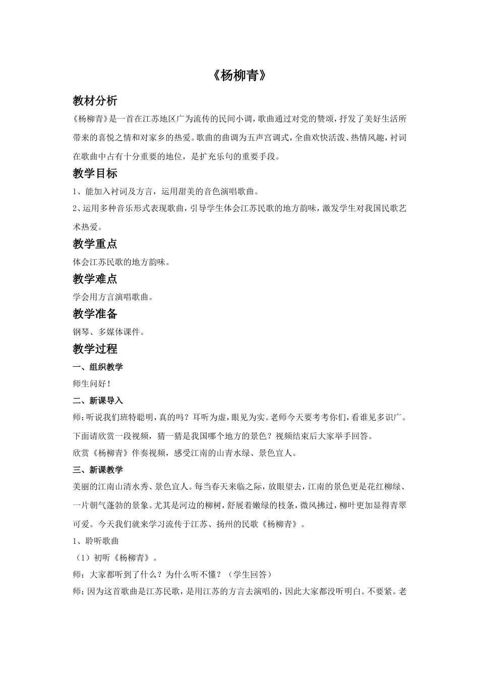 《杨柳青》教案_第1页