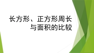 长方形正方形周长与面积的比较