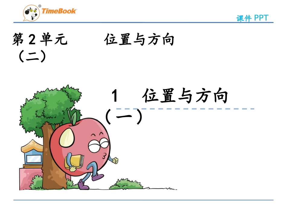 位置与方向(一)_第3页