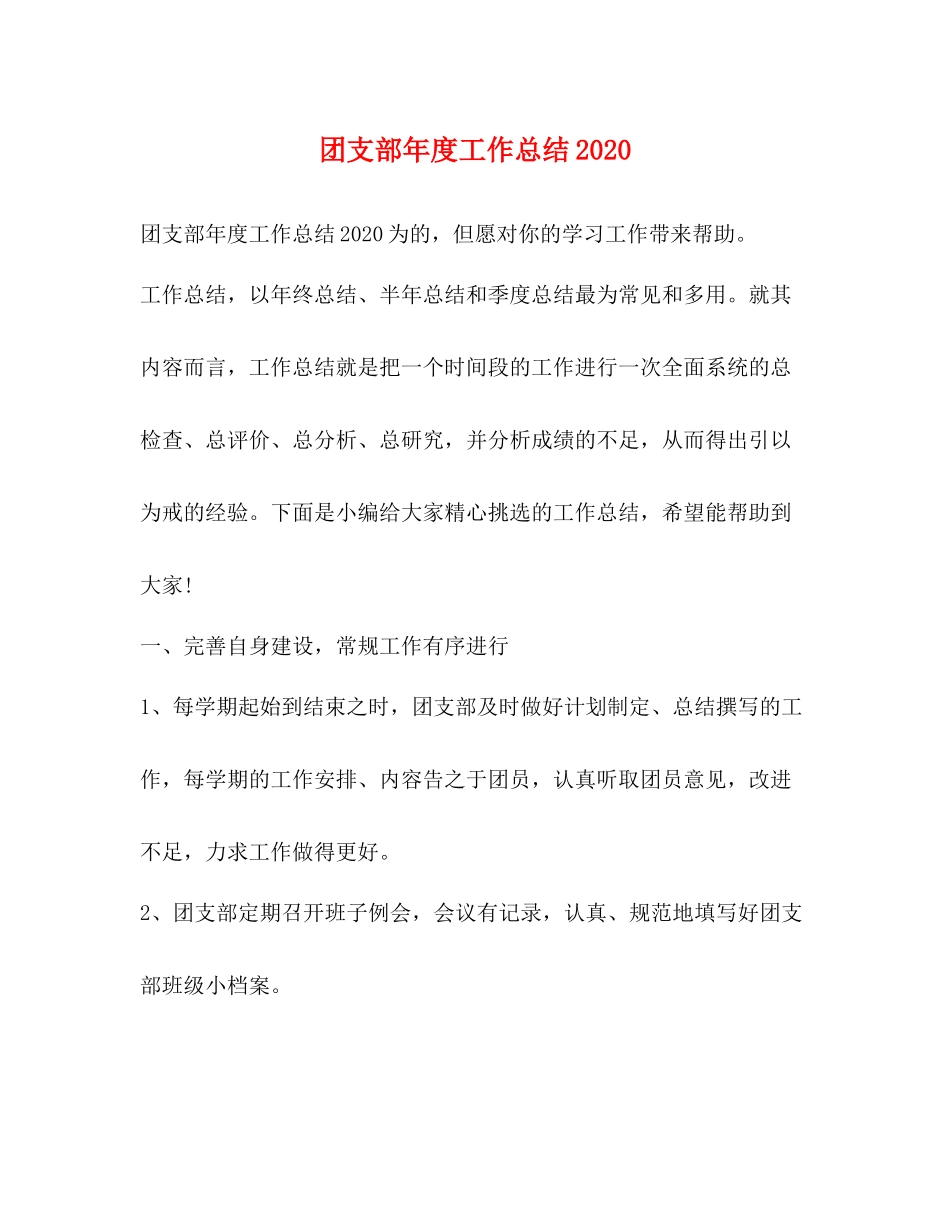 团支部年度工作总结3_第1页