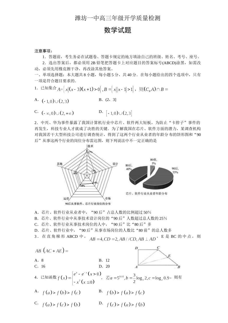 山东省潍坊一中2021届高三上学期开学质量检测数学试题_第1页