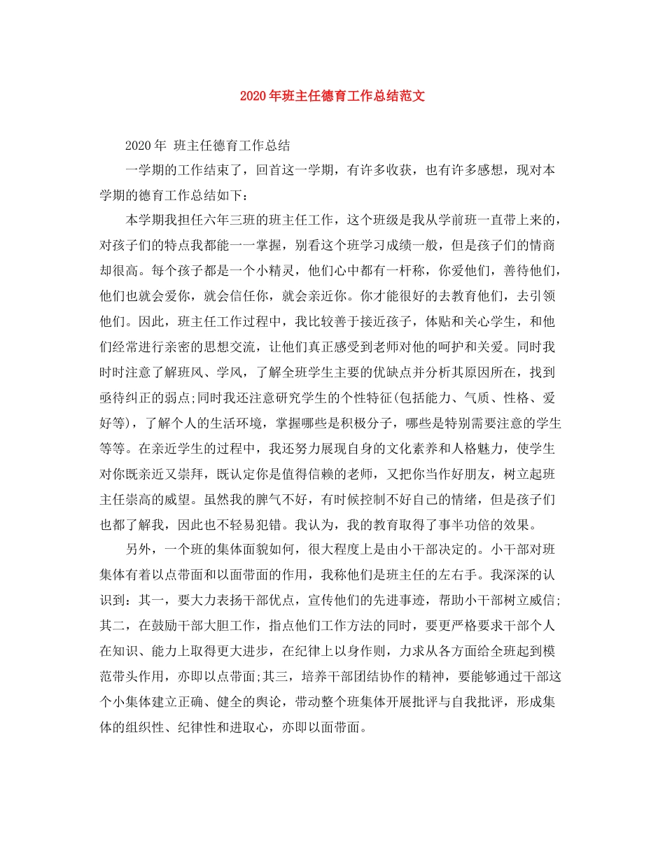 2020年班主任德育工作总结范文_第1页