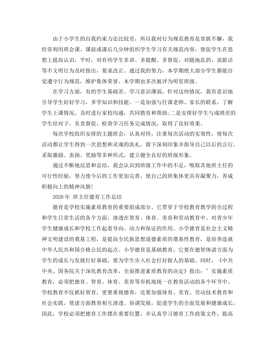 2020年班主任德育工作总结范文_第2页
