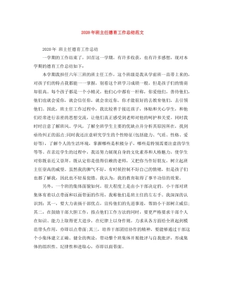 2020年班主任德育工作总结范文