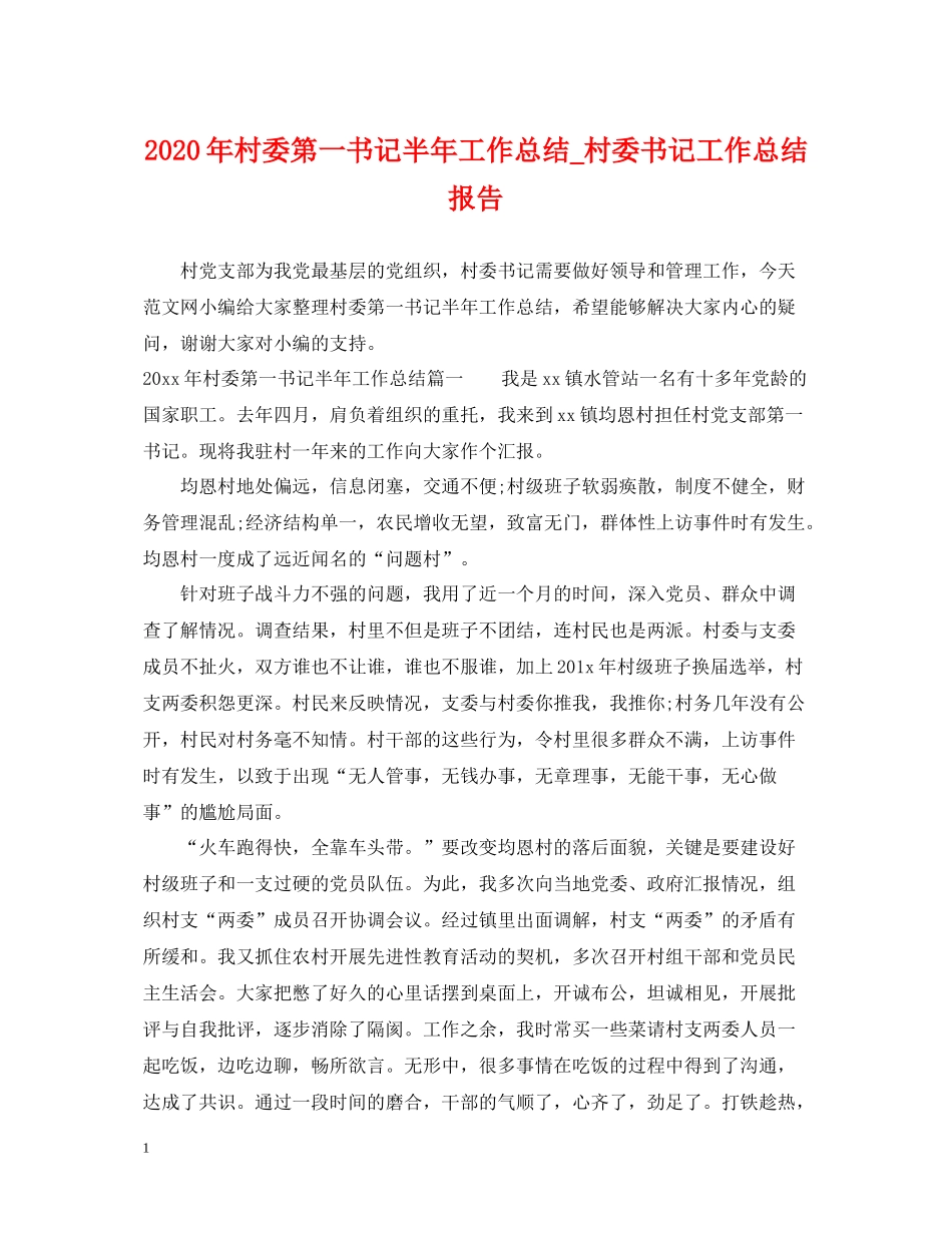 2020年村委第一书记半年工作总结_村委书记工作总结报告_第1页