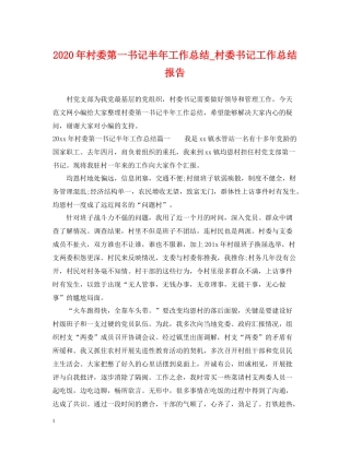 2020年村委第一书记半年工作总结_村委书记工作总结报告
