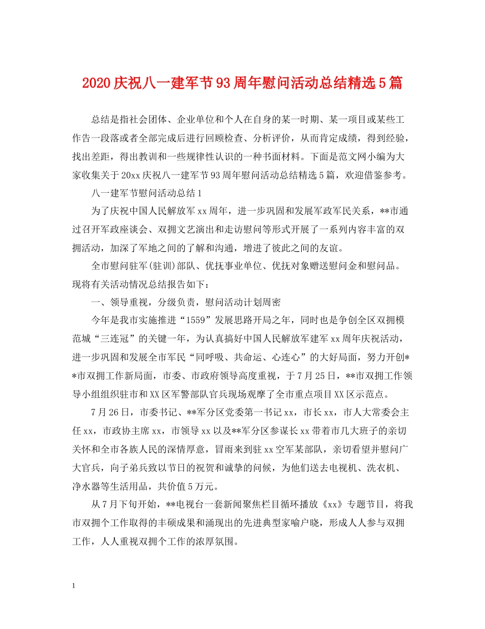 庆祝八一建军节93周年慰问活动总结精选5篇_第1页