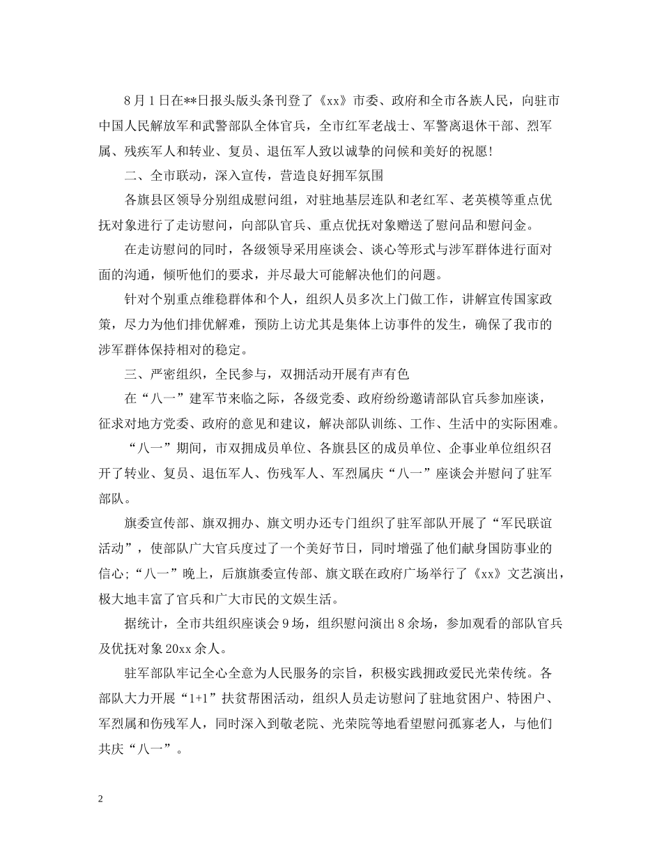 庆祝八一建军节93周年慰问活动总结精选5篇_第2页
