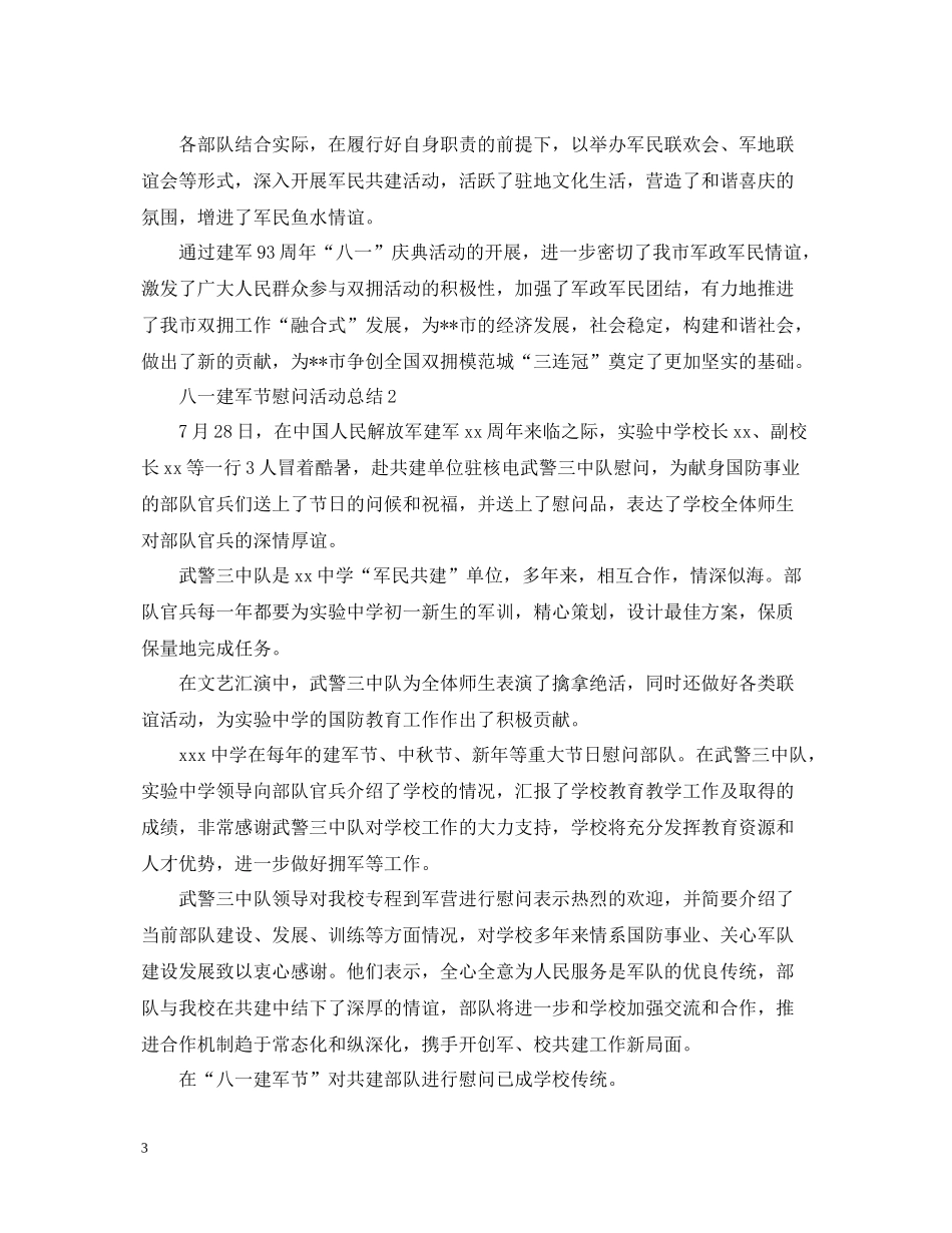 庆祝八一建军节93周年慰问活动总结精选5篇_第3页