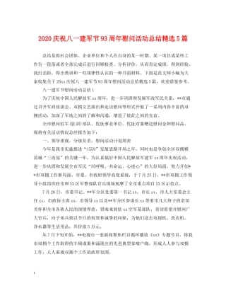 庆祝八一建军节93周年慰问活动总结精选5篇