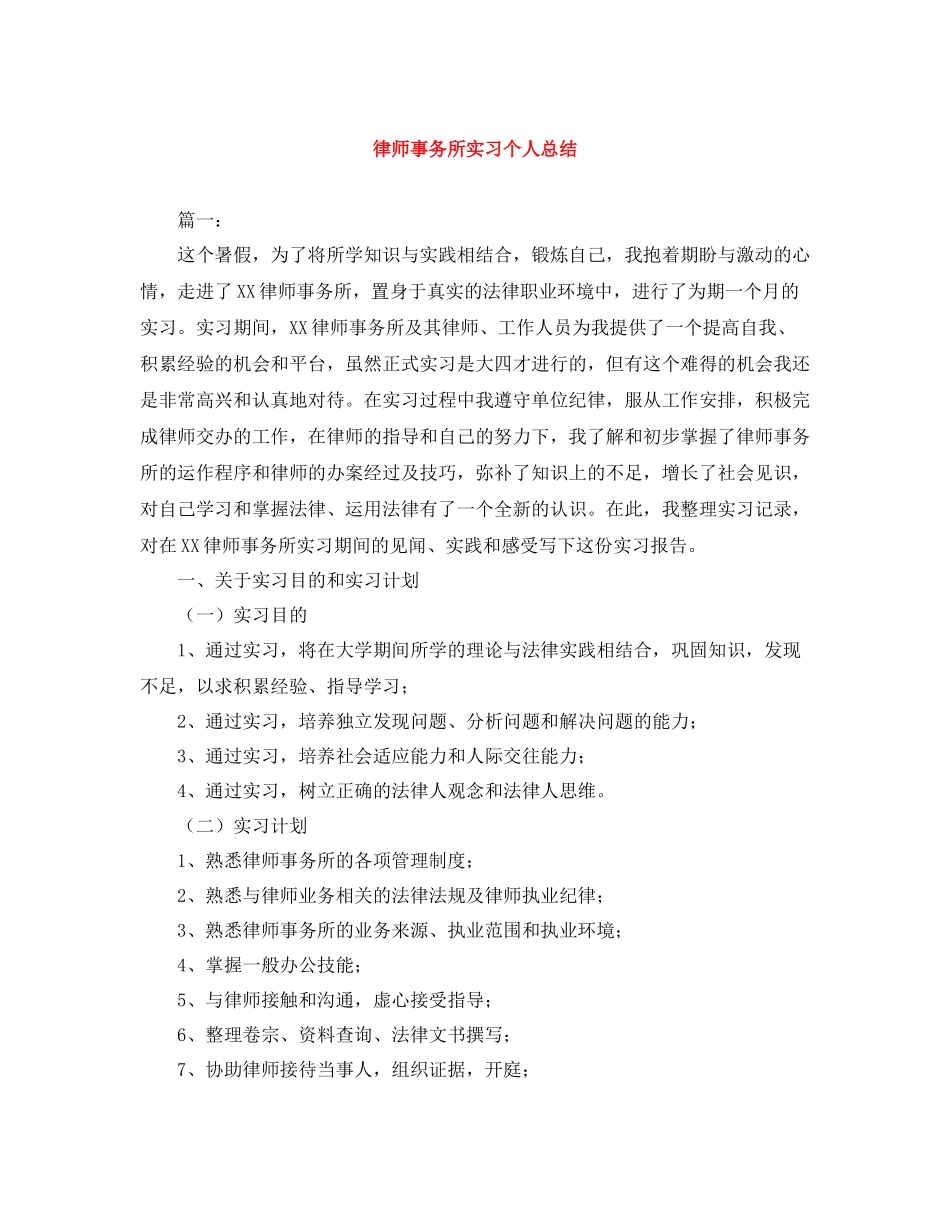 律师事务所实习个人总结_第1页