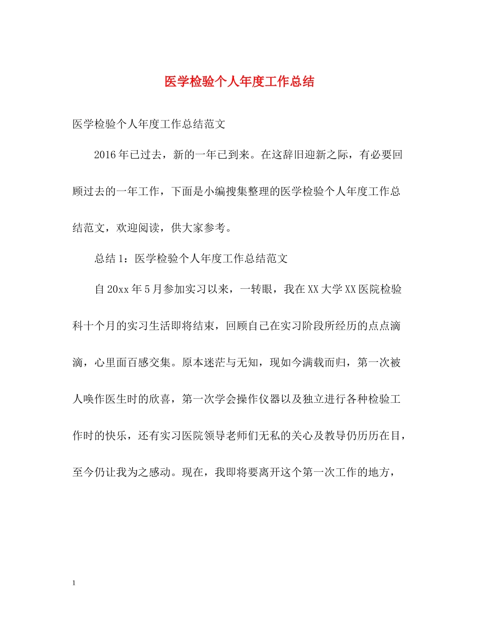 医学检验个人年度工作总结_第1页