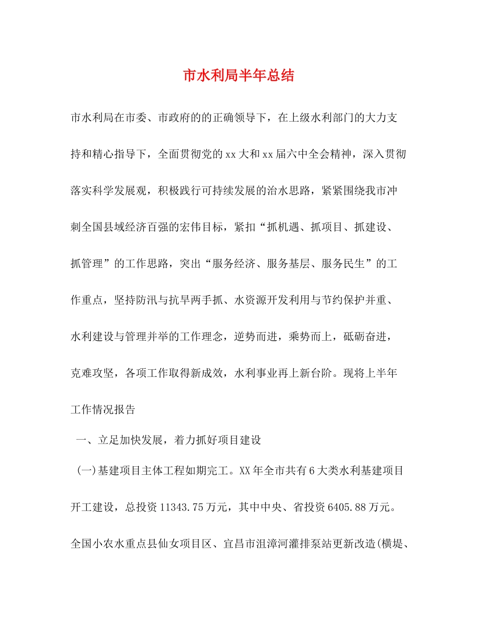 市水利局半年总结_第1页