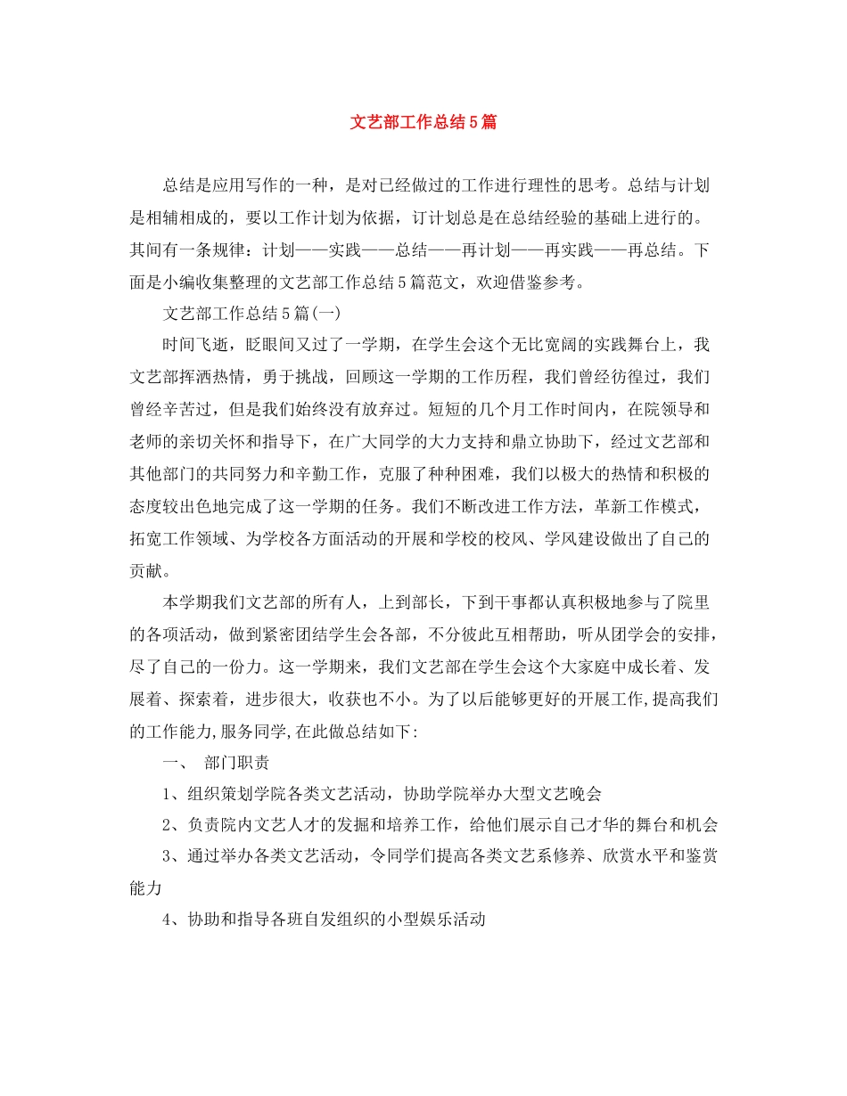 文艺部工作总结5篇_第1页
