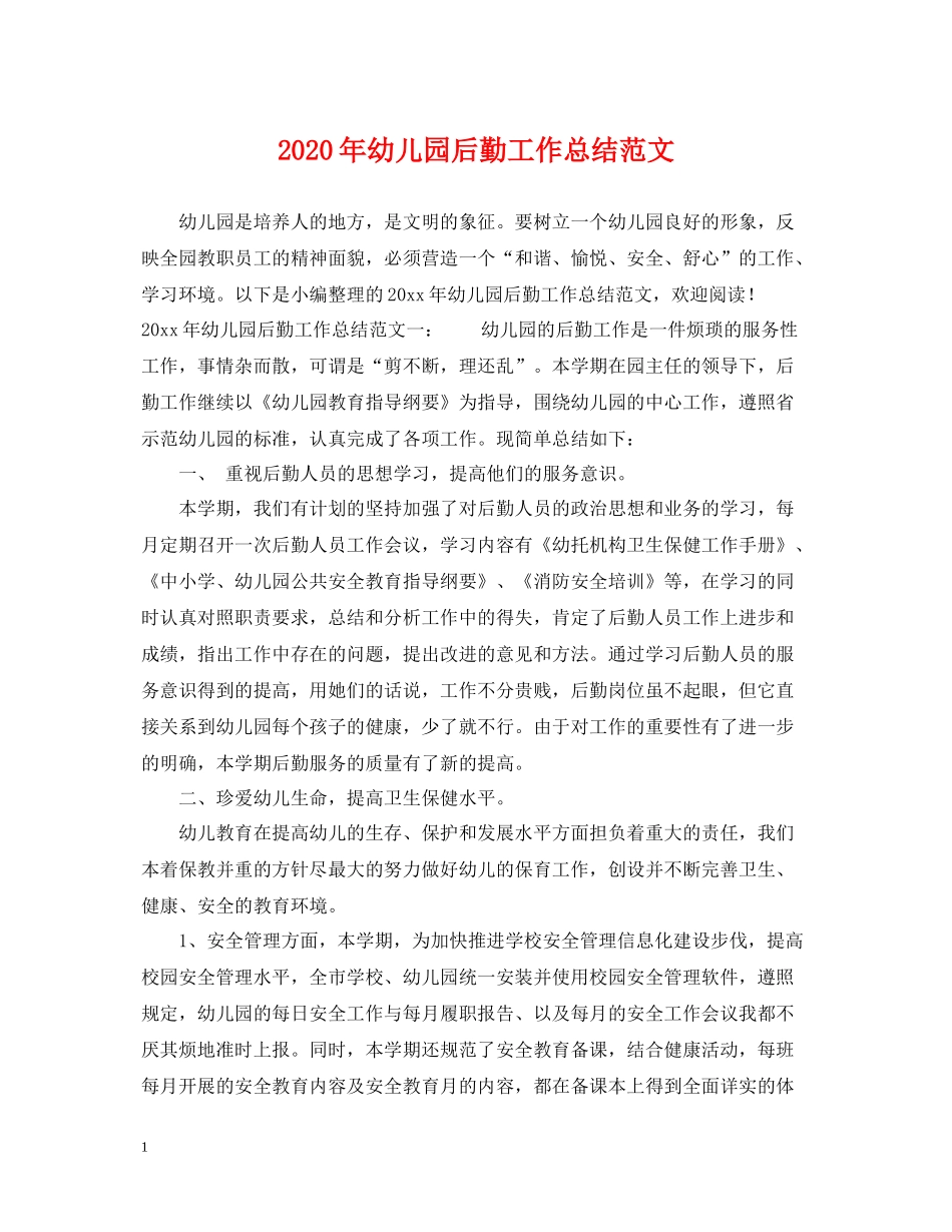 2020年幼儿园后勤工作总结范文2_第1页