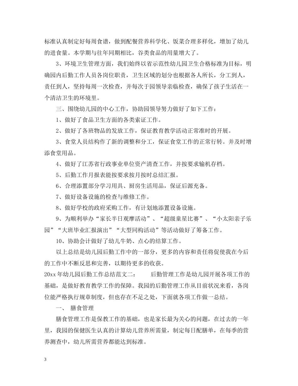 2020年幼儿园后勤工作总结范文2_第3页