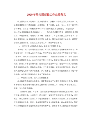 2020年幼儿园后勤工作总结范文2