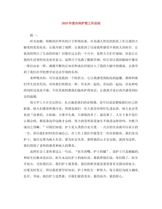 2020年度内科护理工作总结