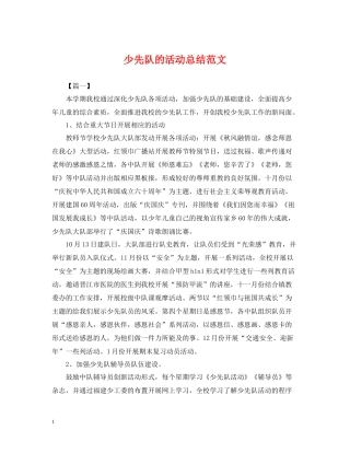 少先队的活动总结范文