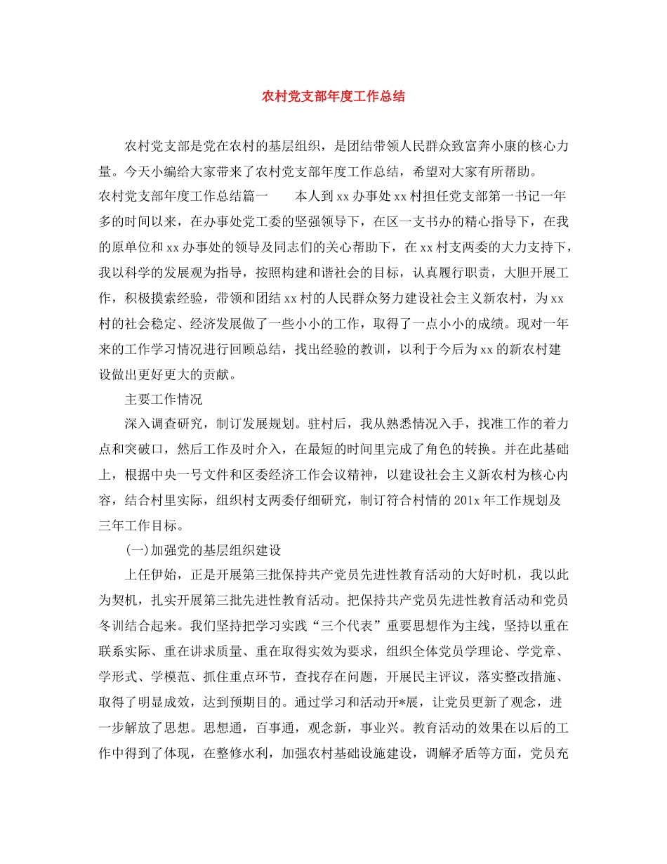 农村党支部年度工作总结_第1页