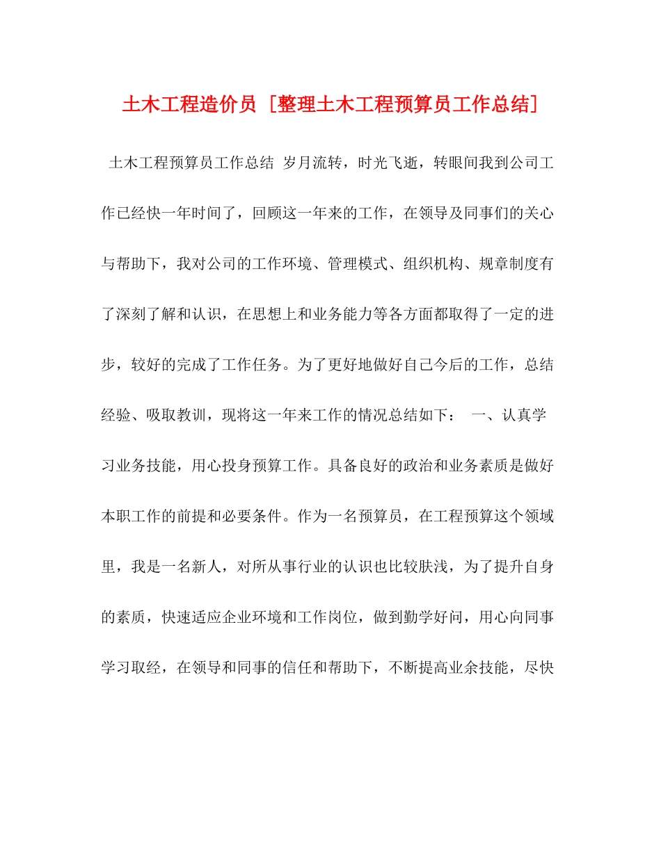 土木工程造价员[整理土木工程预算员工作总结]_第1页