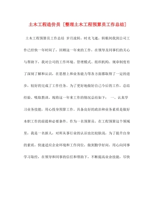 土木工程造价员[整理土木工程预算员工作总结]