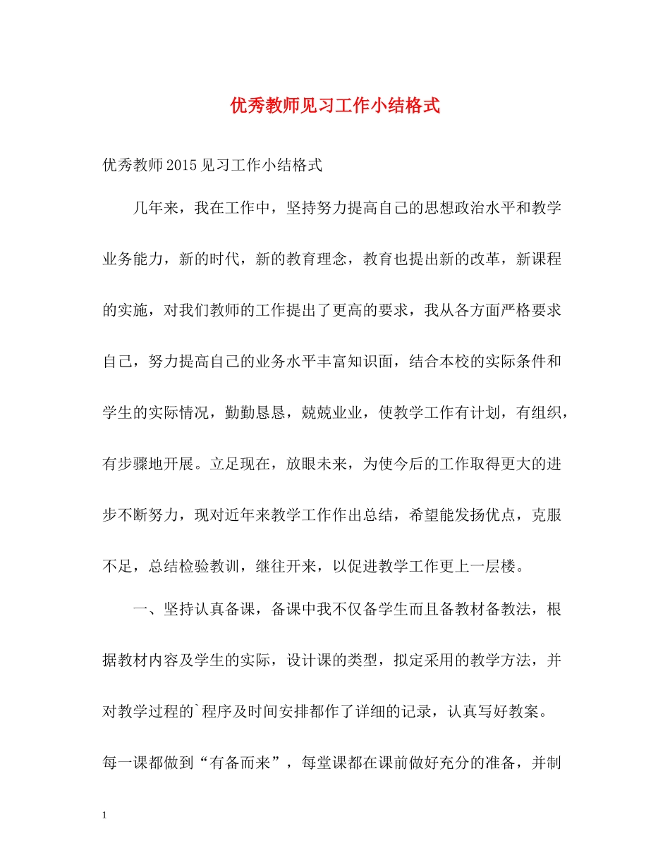 优秀教师见习工作小结格式_第1页