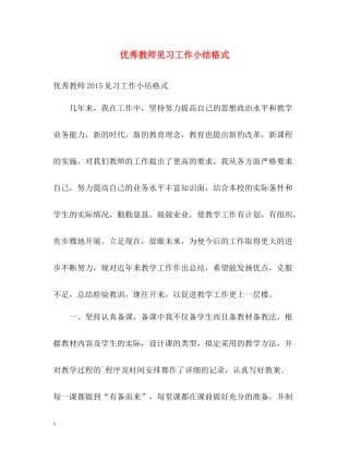 优秀教师见习工作小结格式