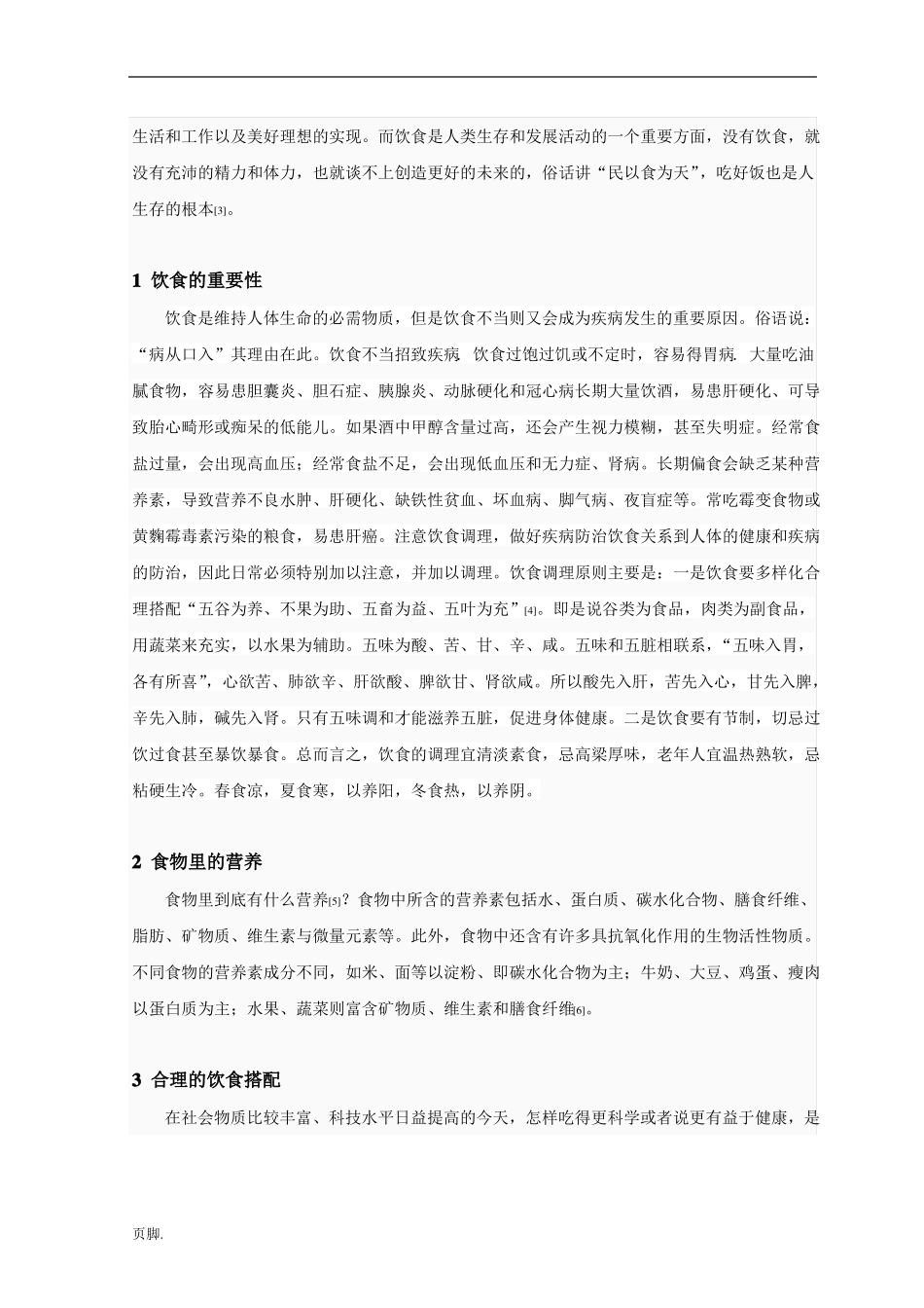 浅谈饮食与健康_第2页