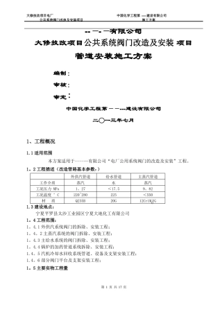 ----发电有限公司阀门检修施工方案