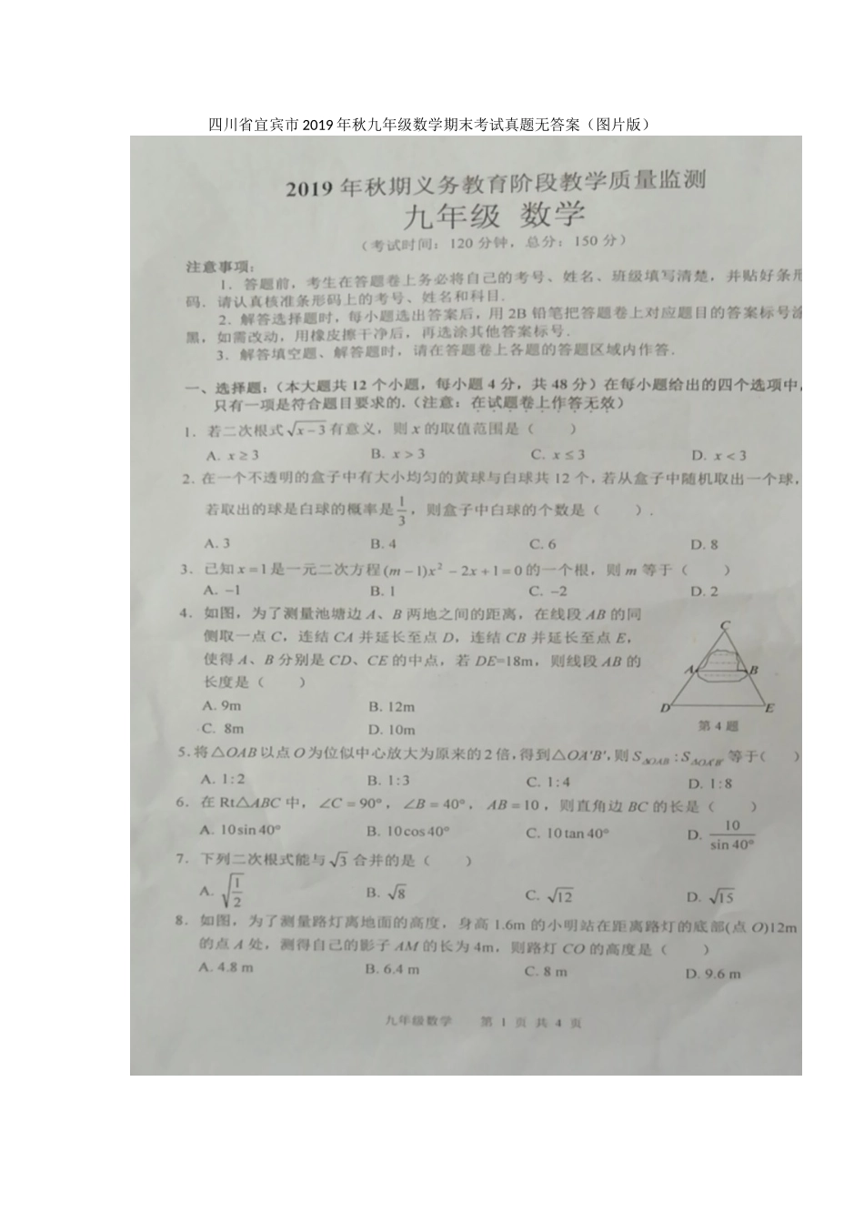 2019-2020学年四川省宜宾市2019年秋九年级数学期末考试题无答案（图片版）_第1页