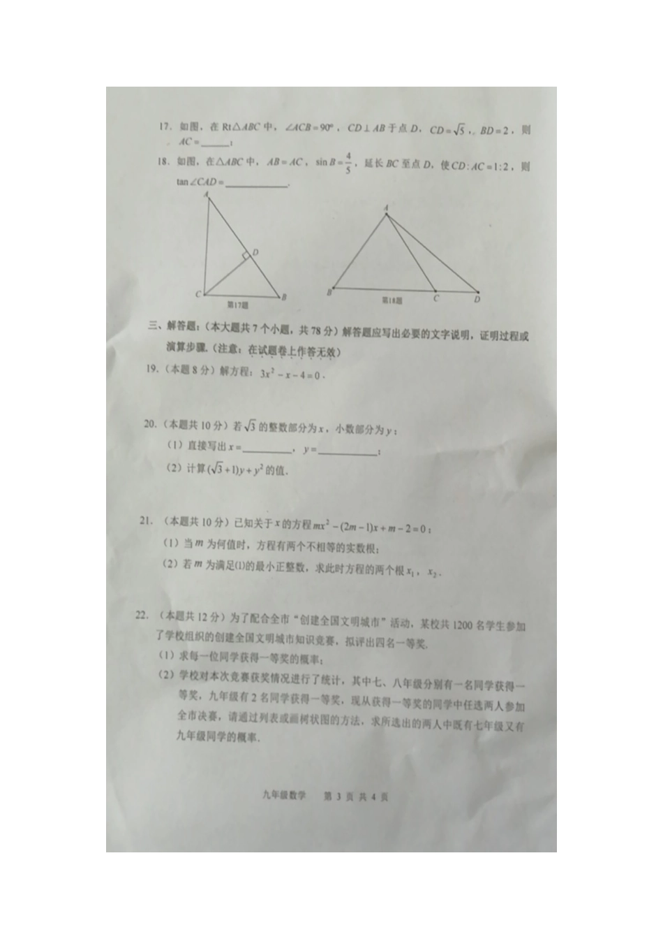 2019-2020学年四川省宜宾市2019年秋九年级数学期末考试题无答案（图片版）_第3页