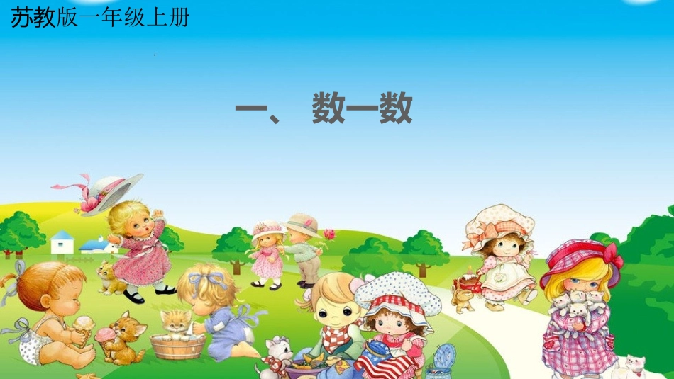 一年级上册数一数_第1页