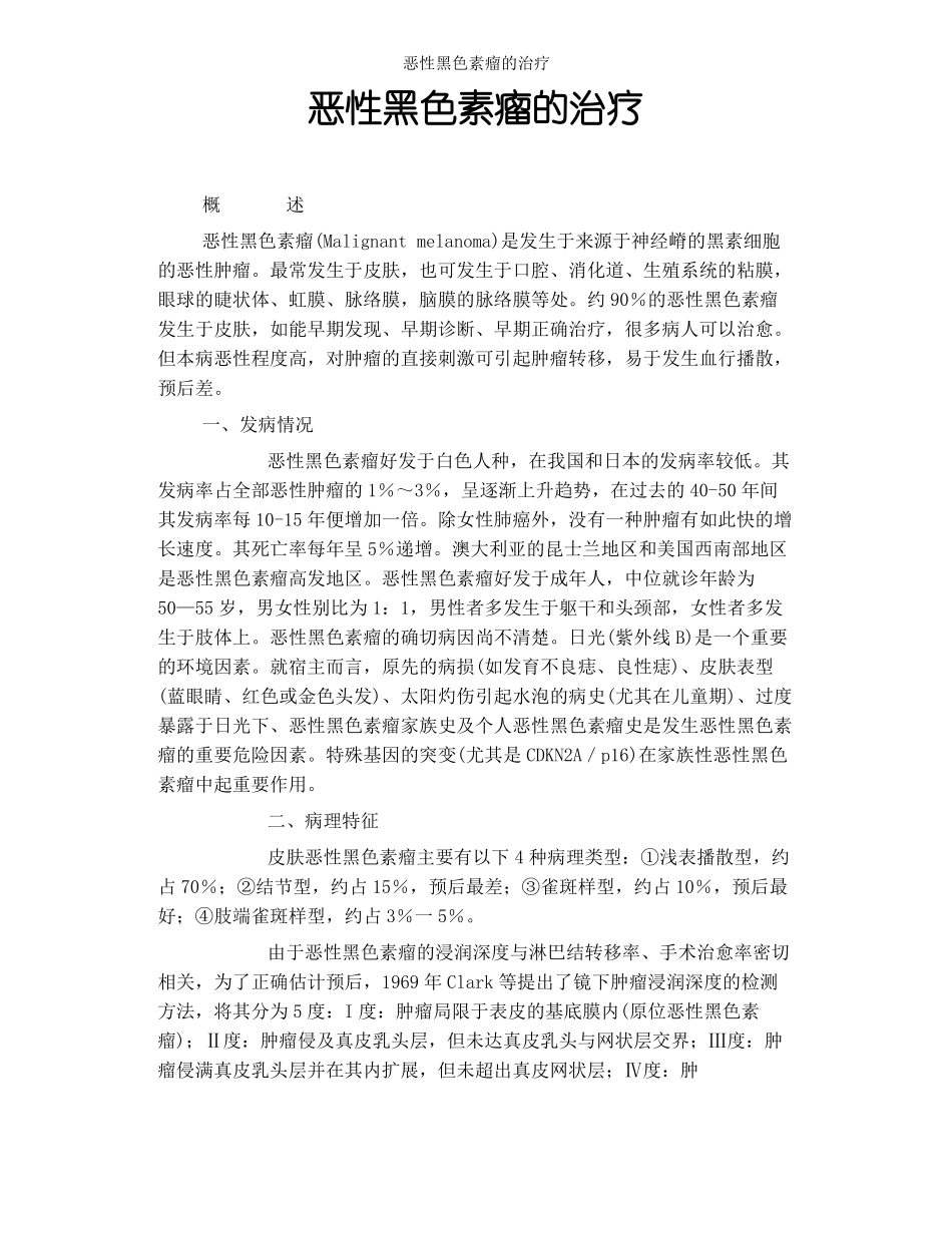 恶性黑色素瘤的治疗_第1页