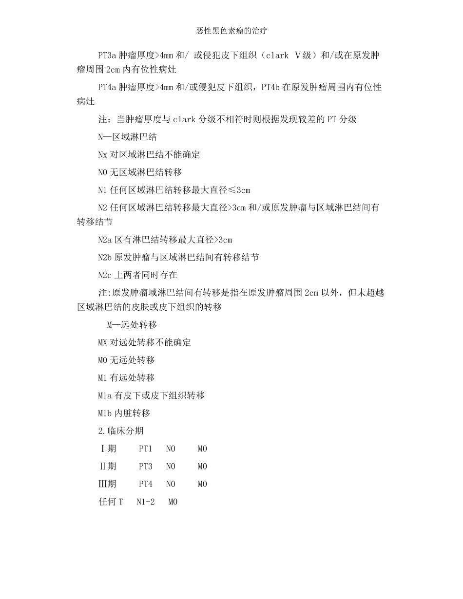 恶性黑色素瘤的治疗_第3页