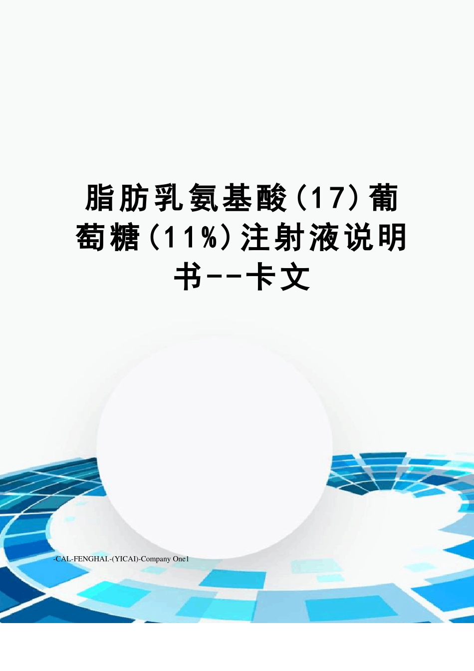 脂肪乳氨基酸17葡萄糖11%注射液说明书--卡文_第1页