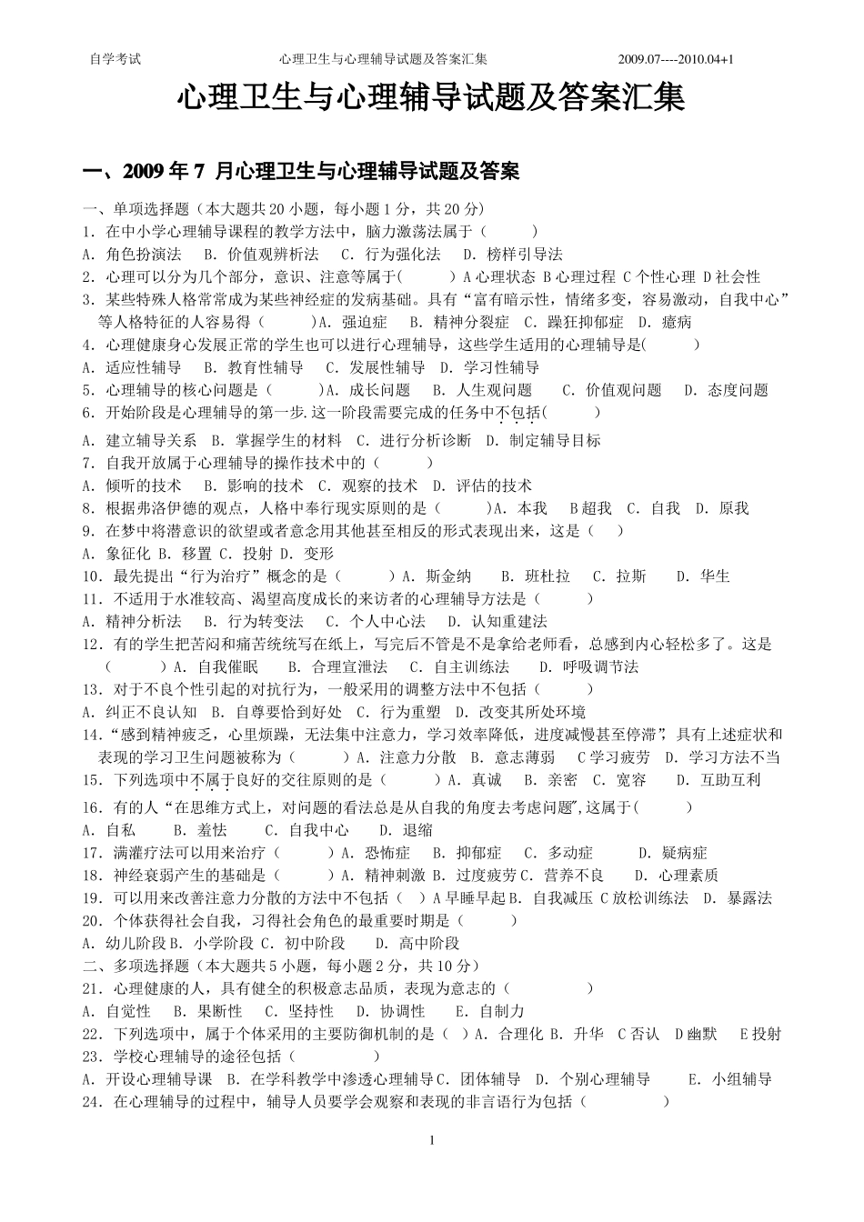 心理卫生与心理辅导试题及答案汇集_第1页