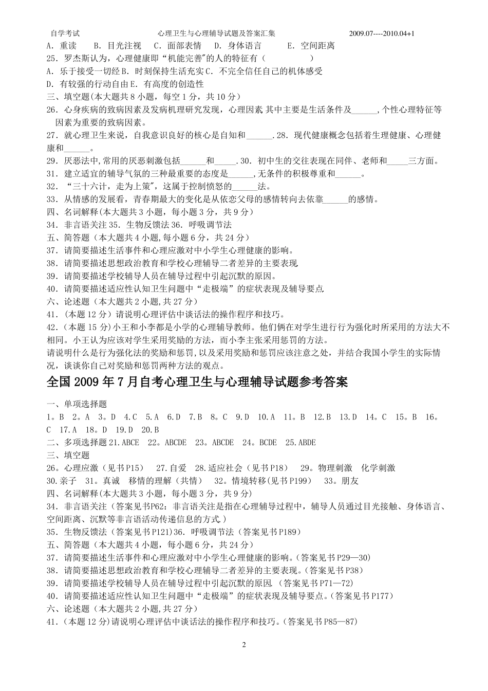 心理卫生与心理辅导试题及答案汇集_第2页