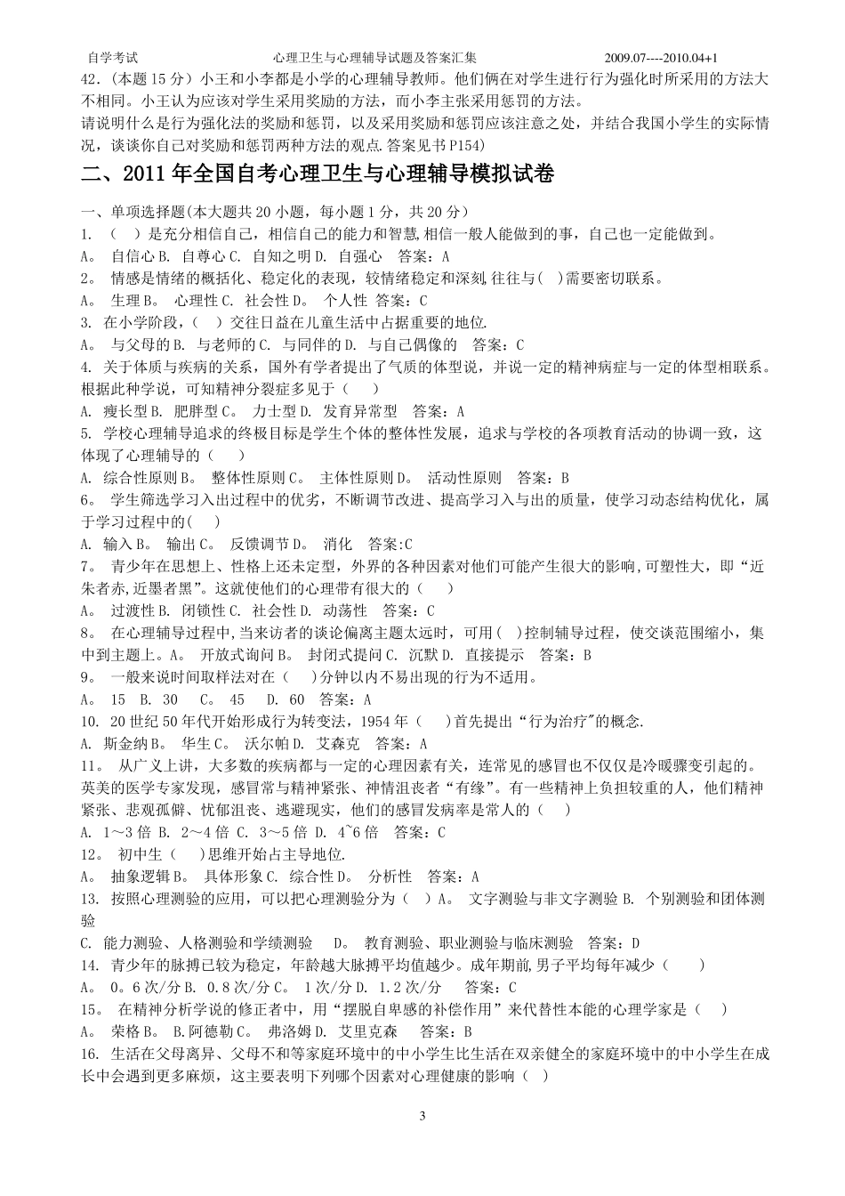 心理卫生与心理辅导试题及答案汇集_第3页