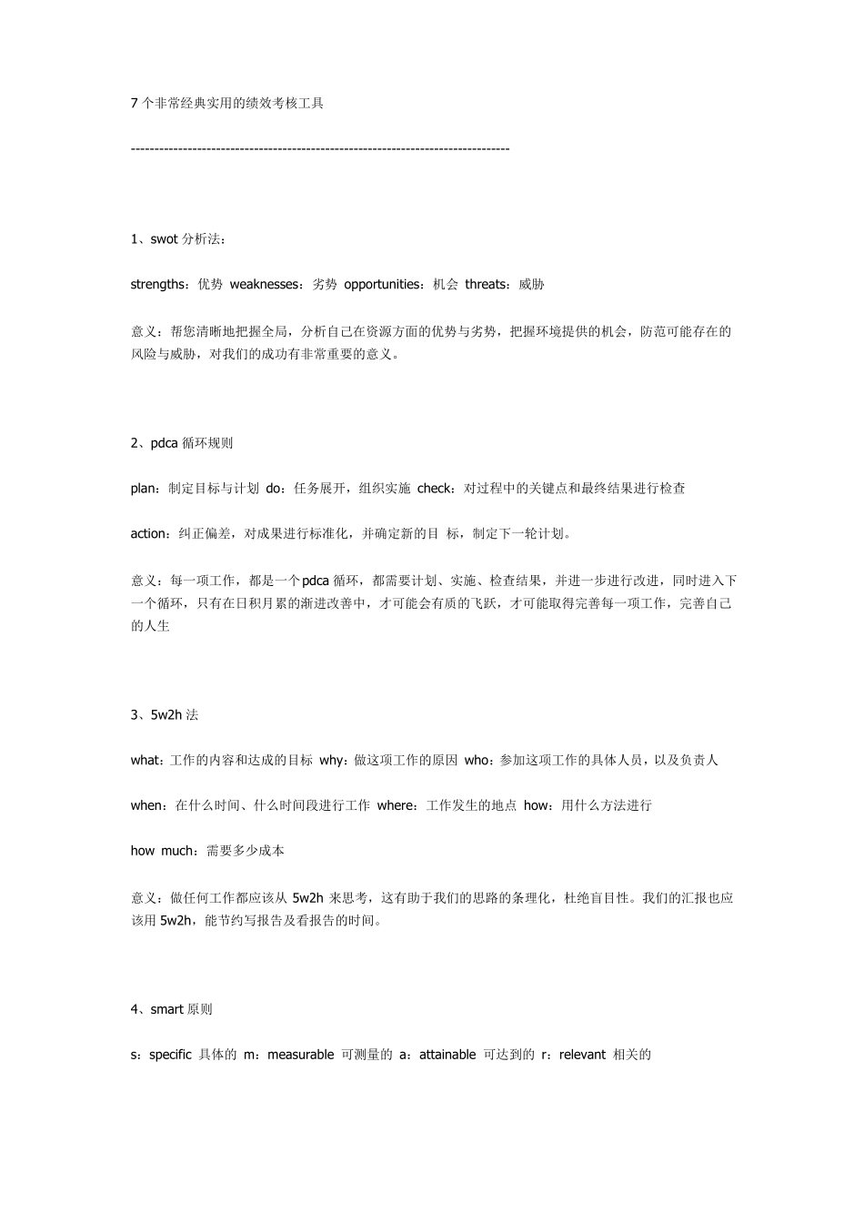 7个非常经典实用的绩效考核工具_第1页