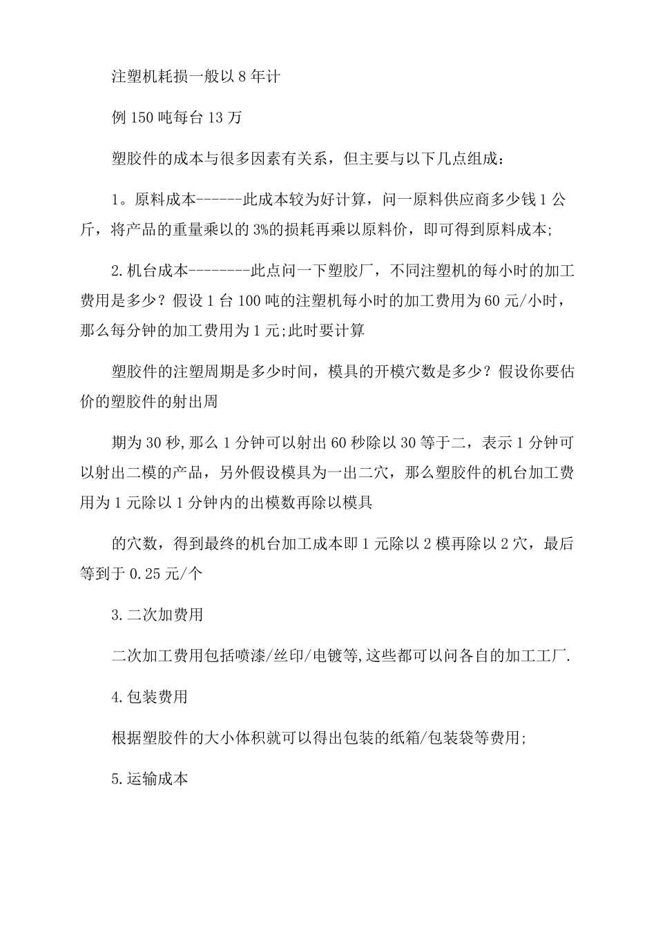注塑件成本核算_第2页