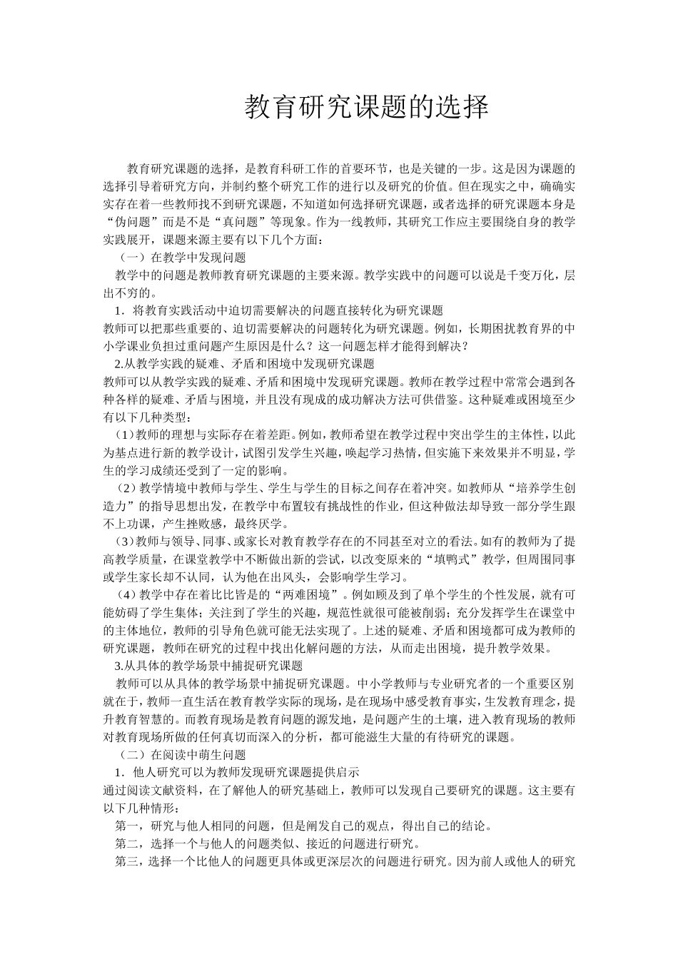 教育研究课题的选择 (2)_第1页