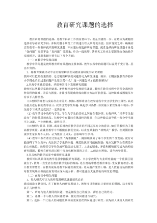 教育研究课题的选择 (2)