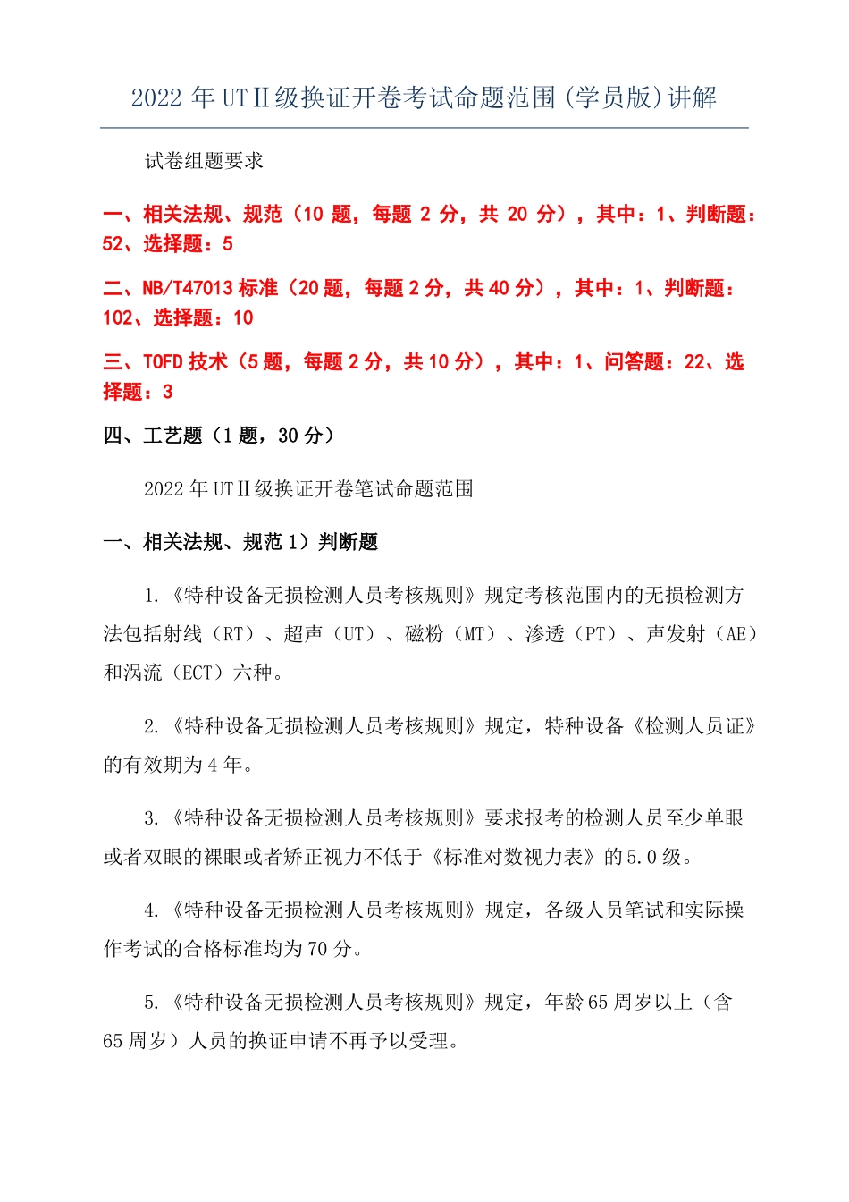 2022年UTⅡ级换证开卷考试命题范围学员版讲解_第1页