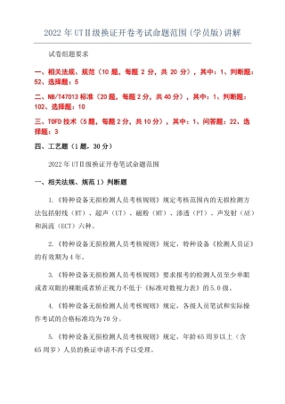 2022年UTⅡ级换证开卷考试命题范围学员版讲解