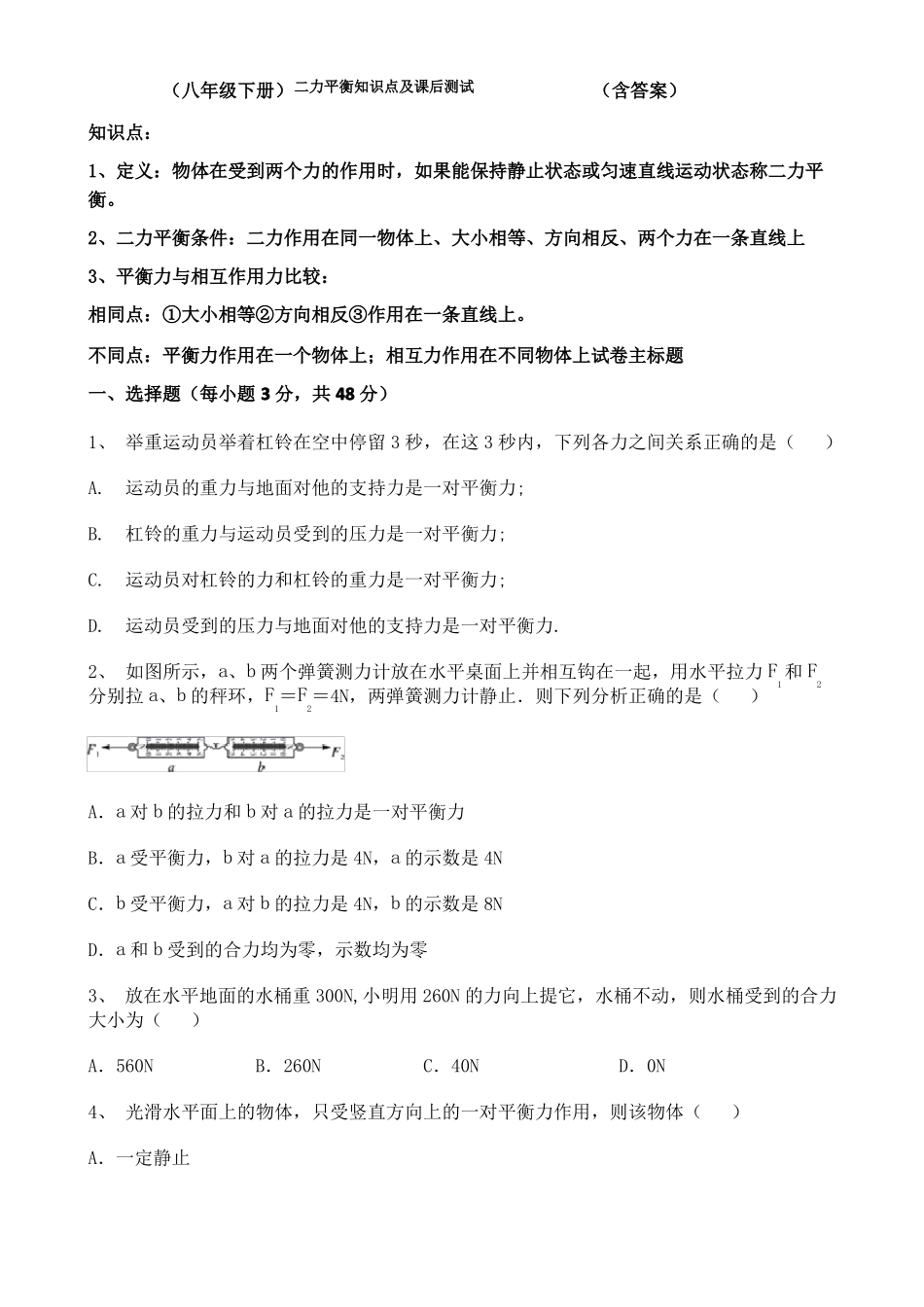八年级下册二力平衡知识点及课后测试含答案_第1页