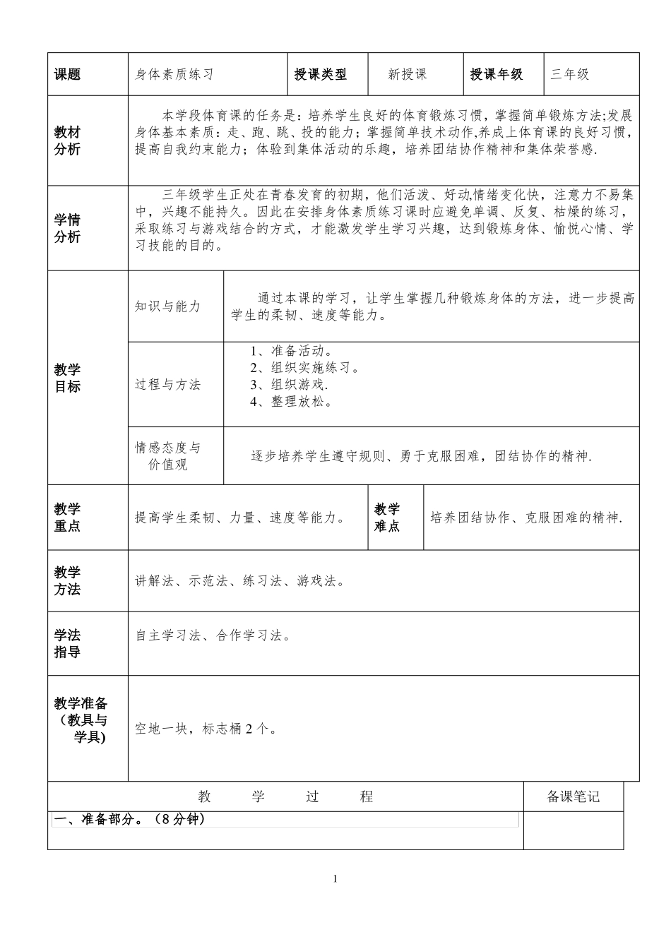 身体素质练习教案_第1页