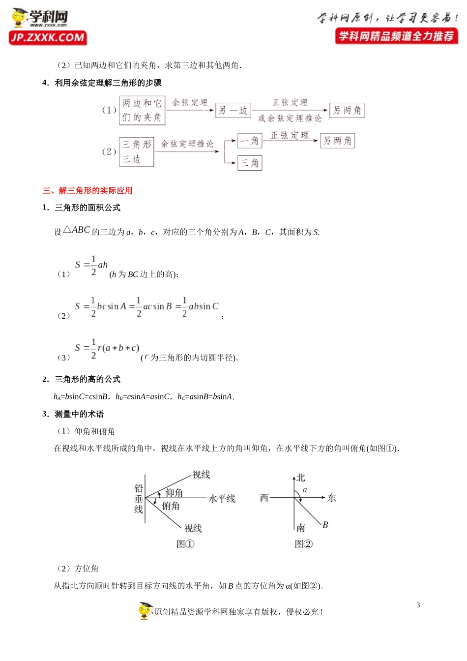 考点16正、余弦定理及解三角形-备战2021年高考数学（文）一轮复习考点一遍过_第3页
