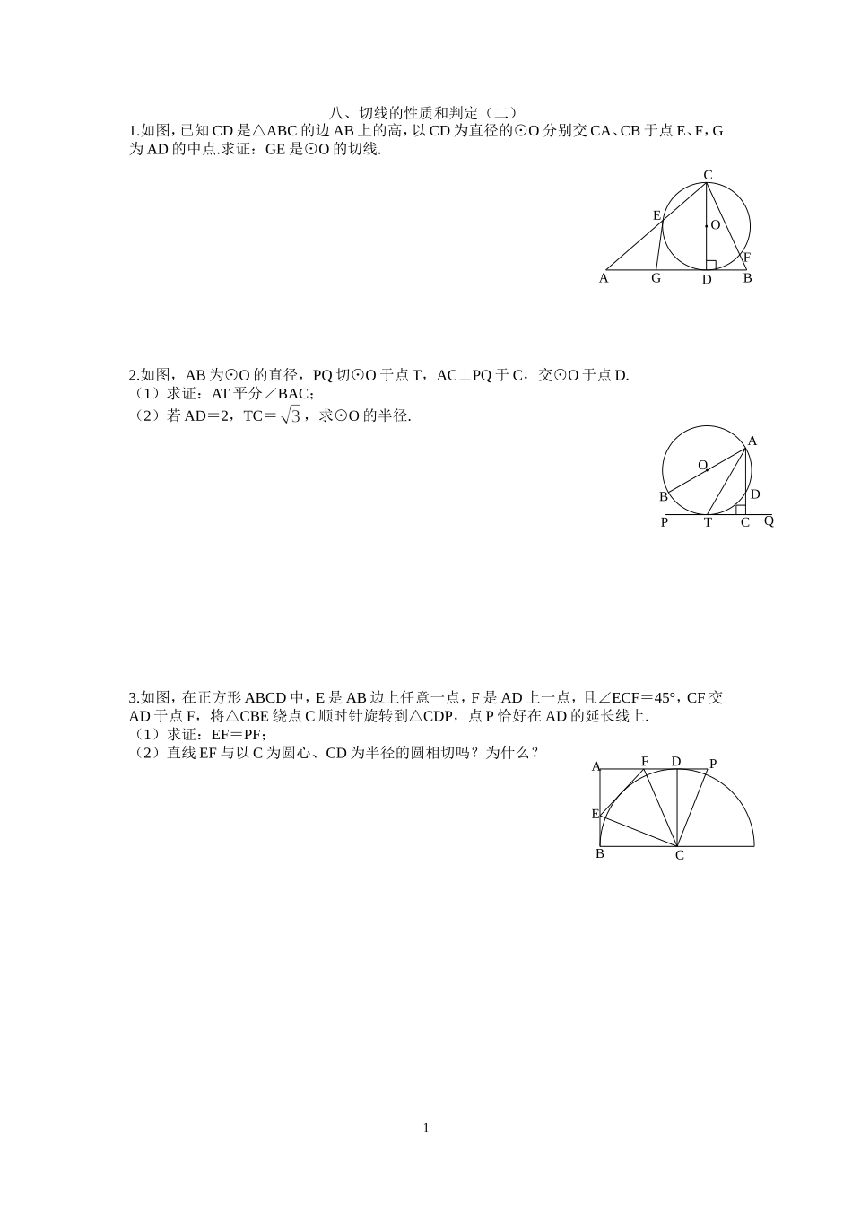 八、切线的性质和判定（二）_第1页
